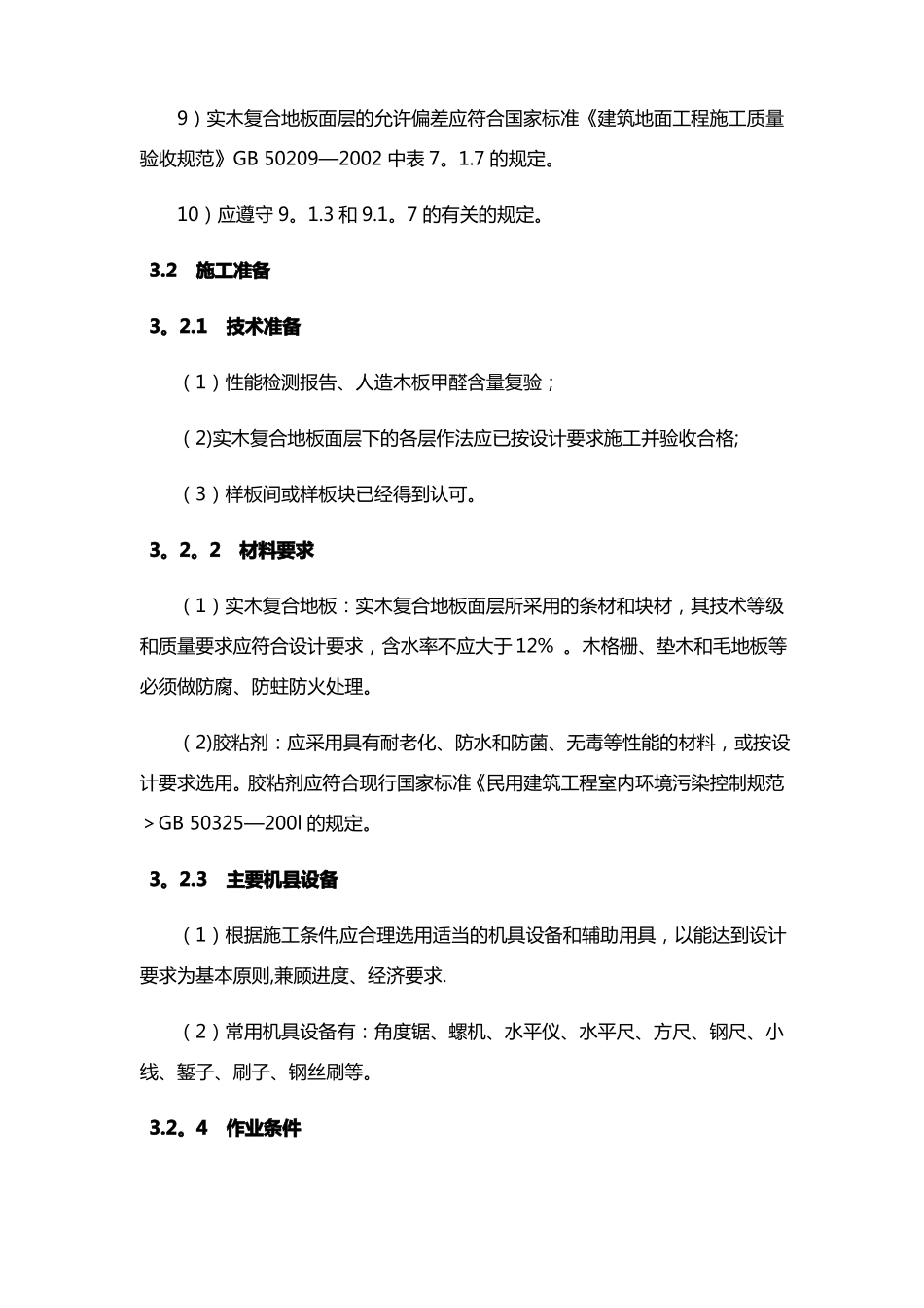 实木复合地板面层施工工艺标准_第2页