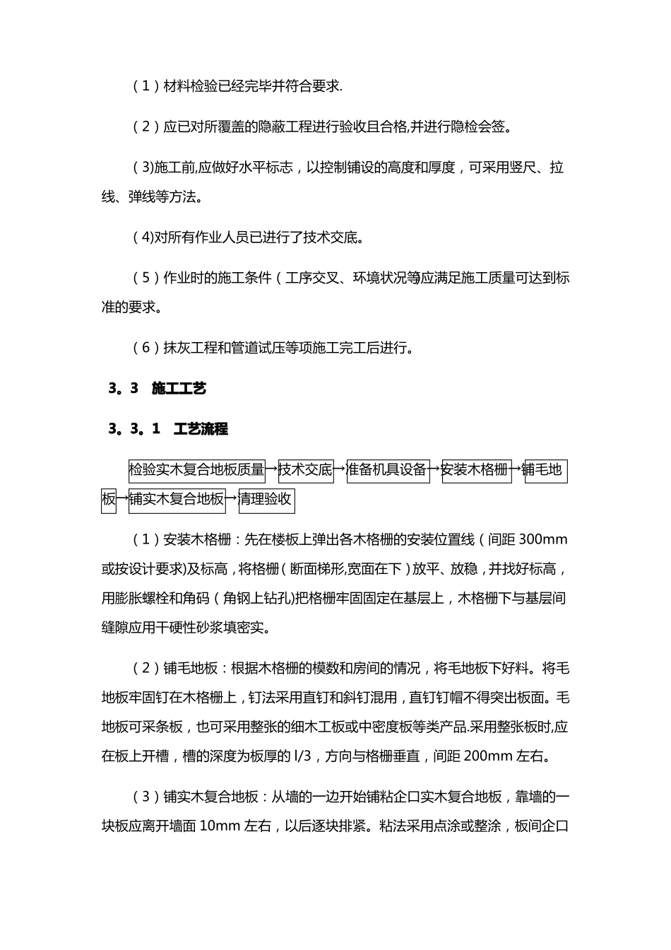 实木复合地板面层施工工艺标准_第3页