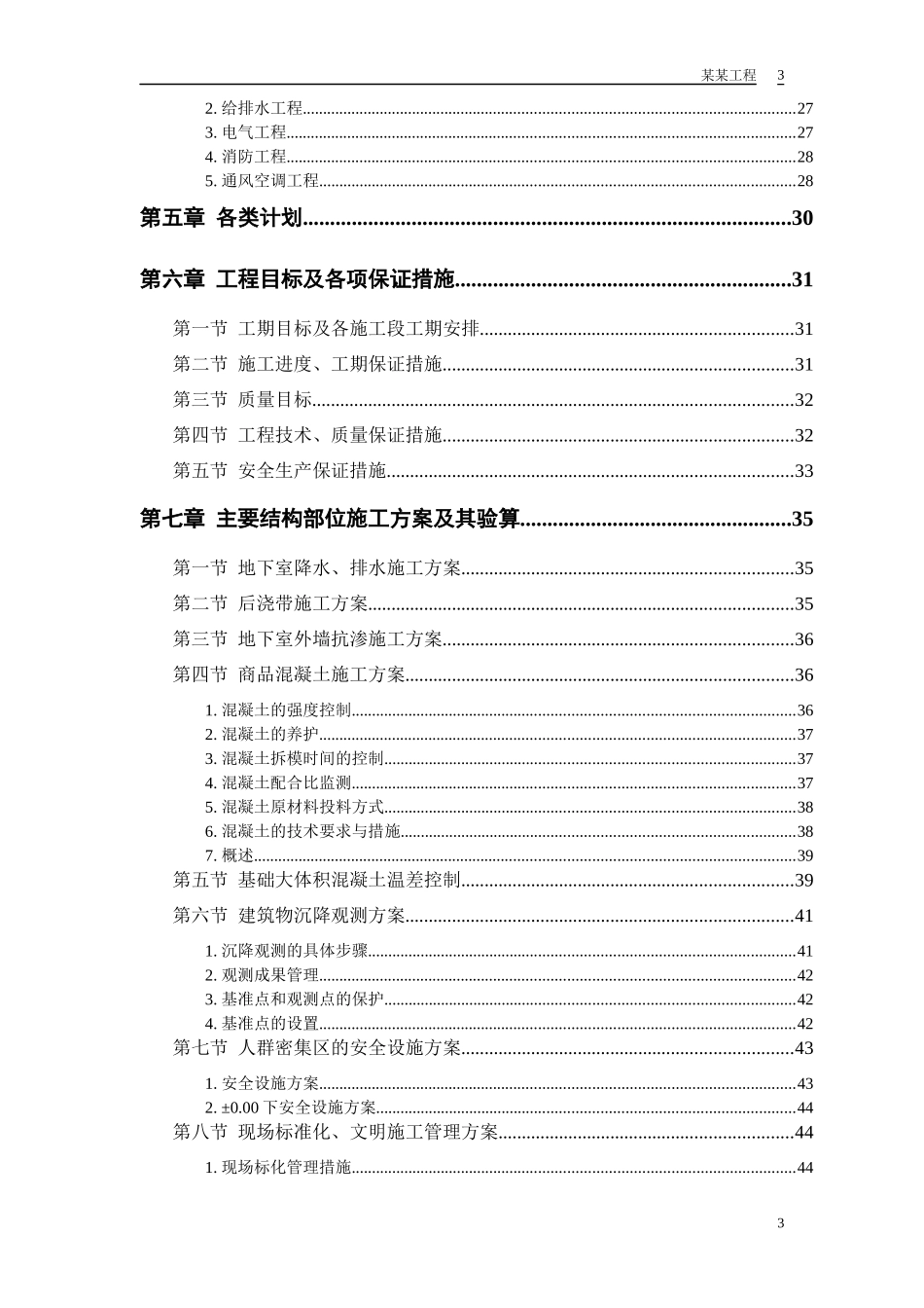 某大厦工程施工组织设计方案_第3页