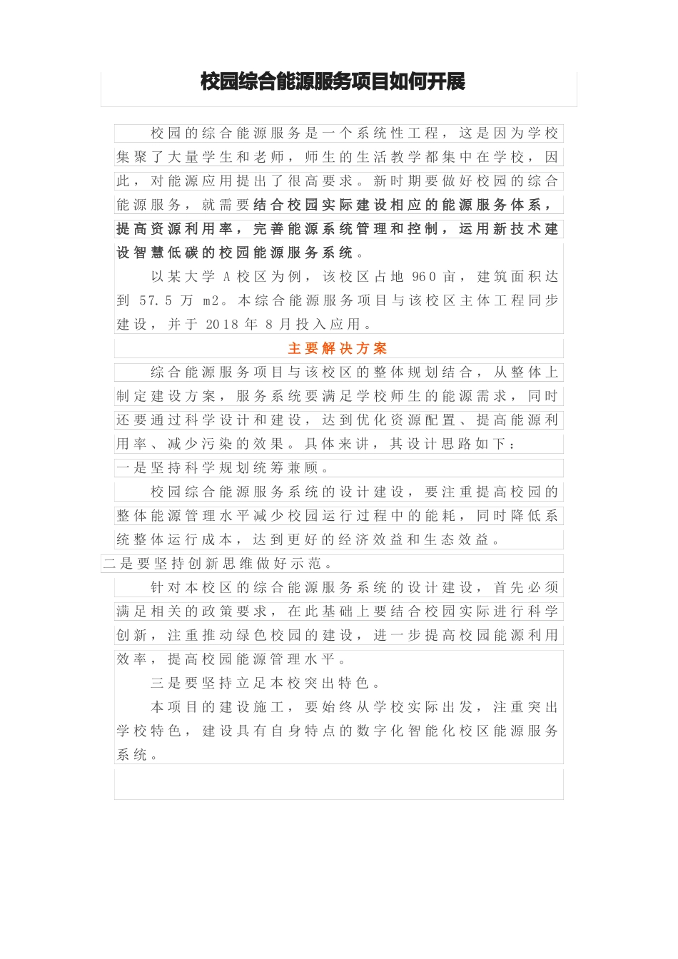 校园综合能源服务项目如何开展_第1页