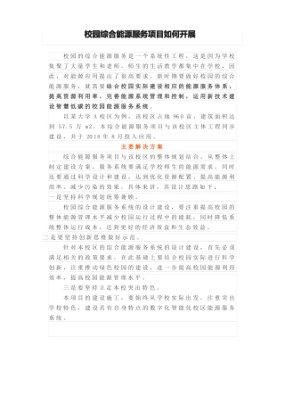 校园综合能源服务项目如何开展
