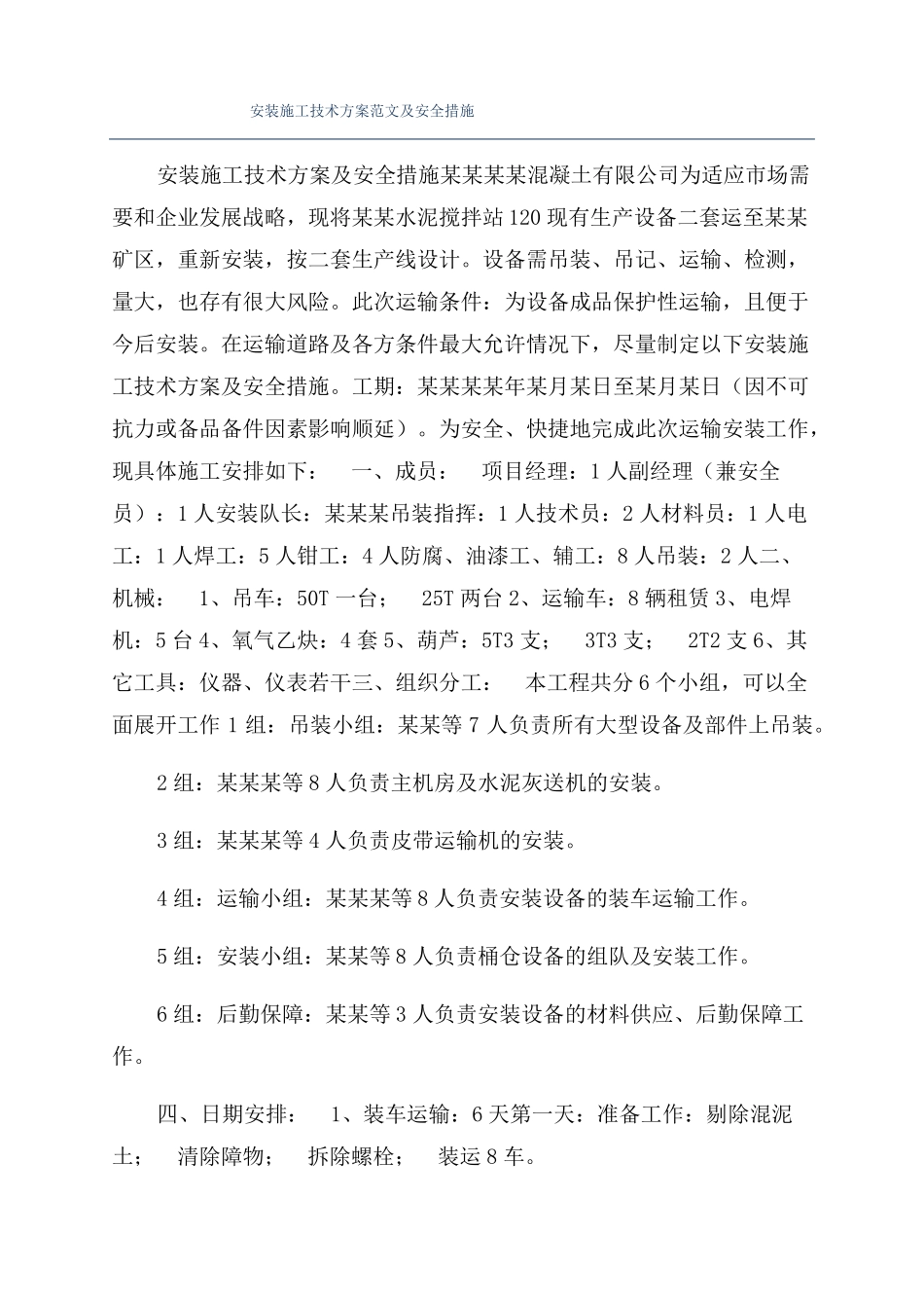 安装施工技术方案范文及安全措施_第1页