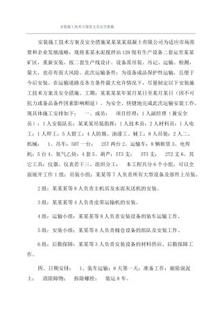安装施工技术方案范文及安全措施