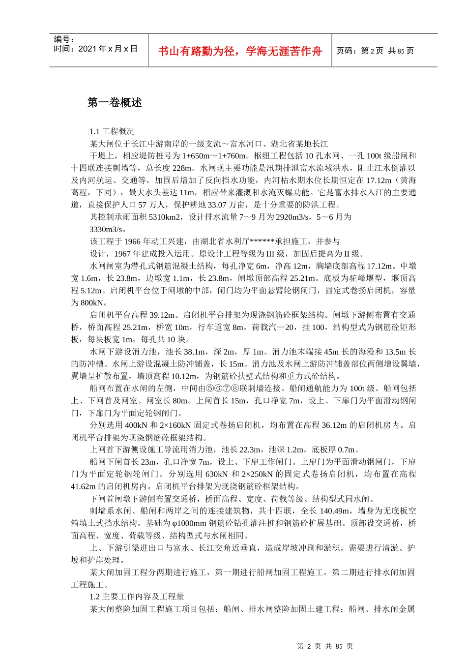 湖北省某大闸加固工程施工组织设计_第2页