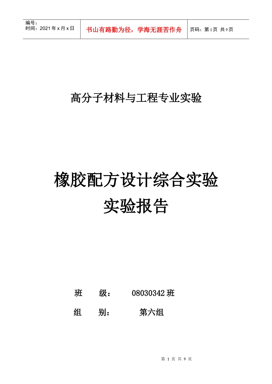 橡胶配方设计综合实验_第1页