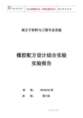 橡胶配方设计综合实验