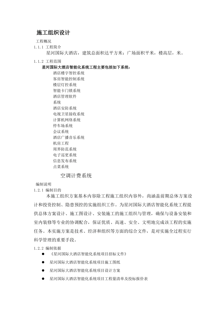 星河国际大酒店工程施工组织设计方案_第1页