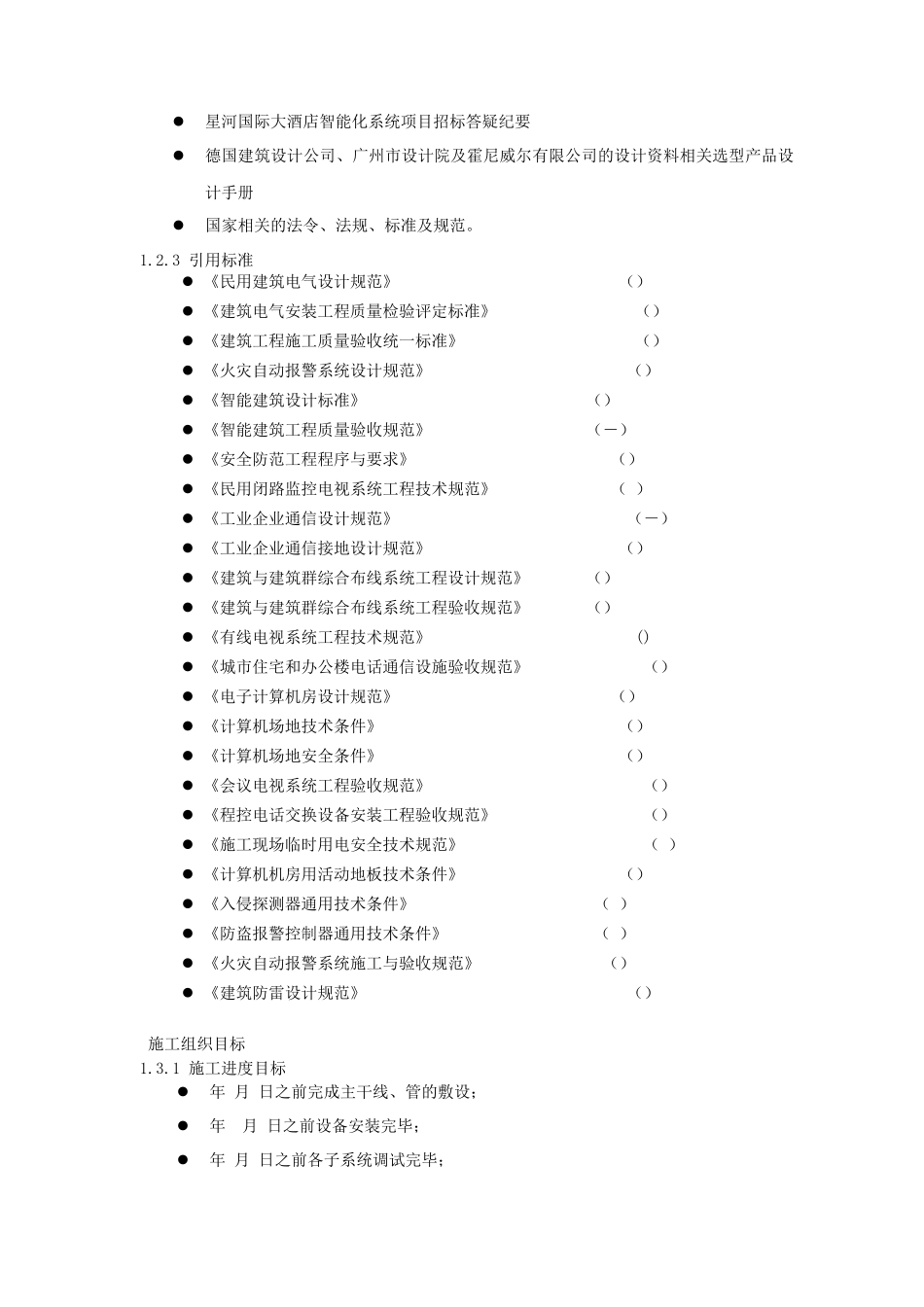 星河国际大酒店工程施工组织设计方案_第2页