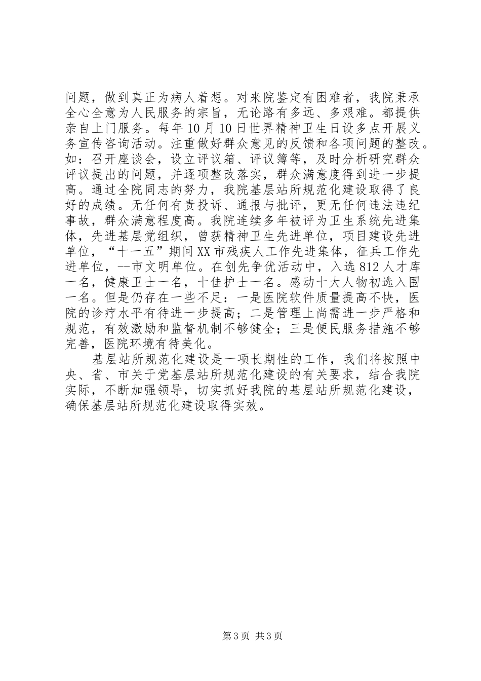 基层站所规范化建设工作汇报_第3页
