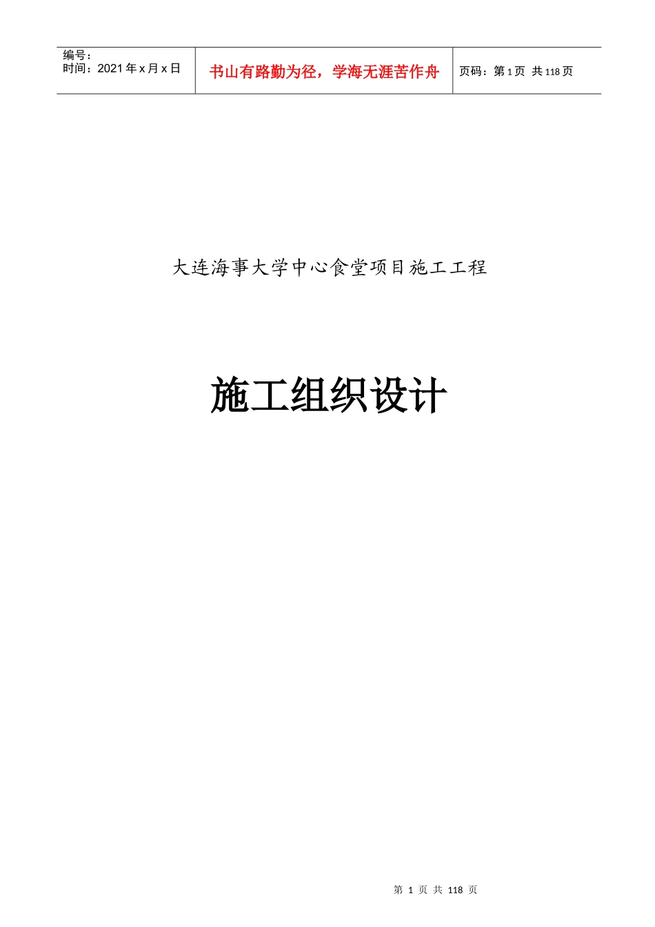 某中心食堂项目施工工程施工组织设计_第1页