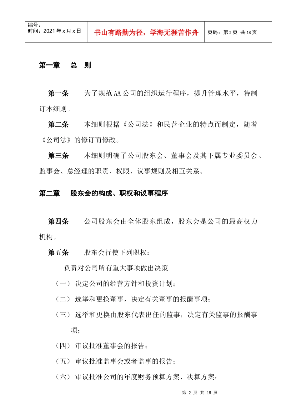 某餐饮公司法人治理结构_第2页