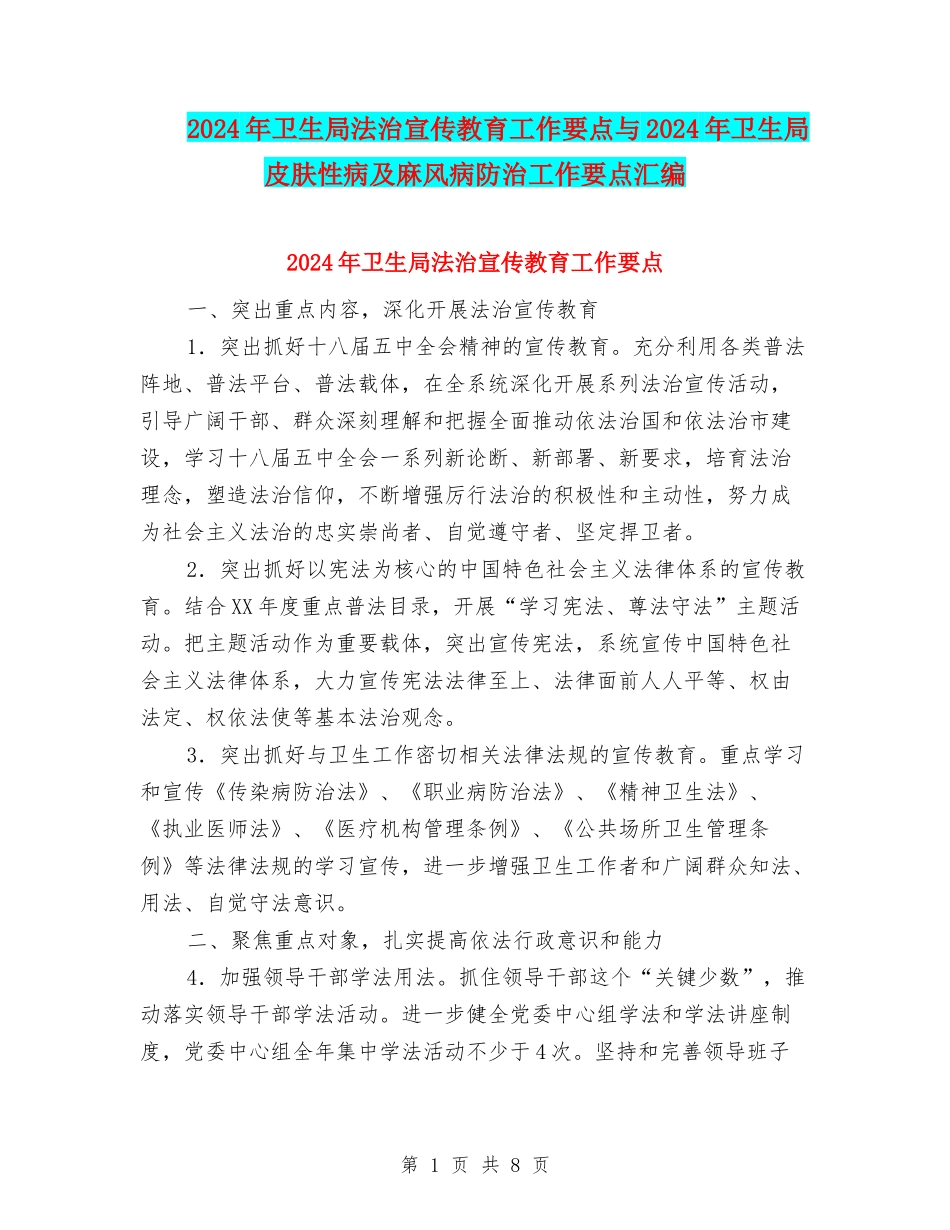 2024年卫生局法治宣传教育工作要点与2024年卫生局皮肤性病及麻风病防治工作要点汇编_第1页