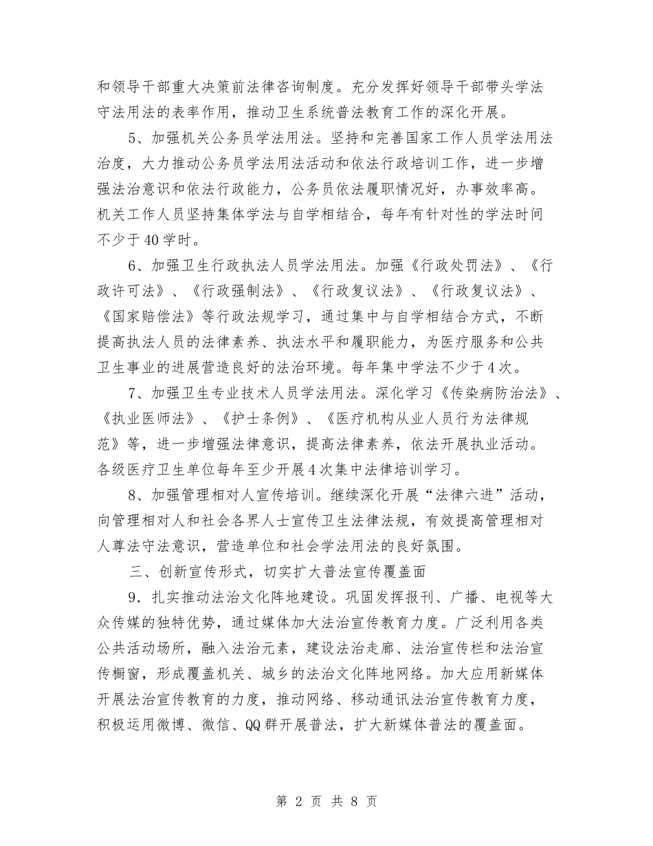 2024年卫生局法治宣传教育工作要点与2024年卫生局皮肤性病及麻风病防治工作要点汇编_第2页