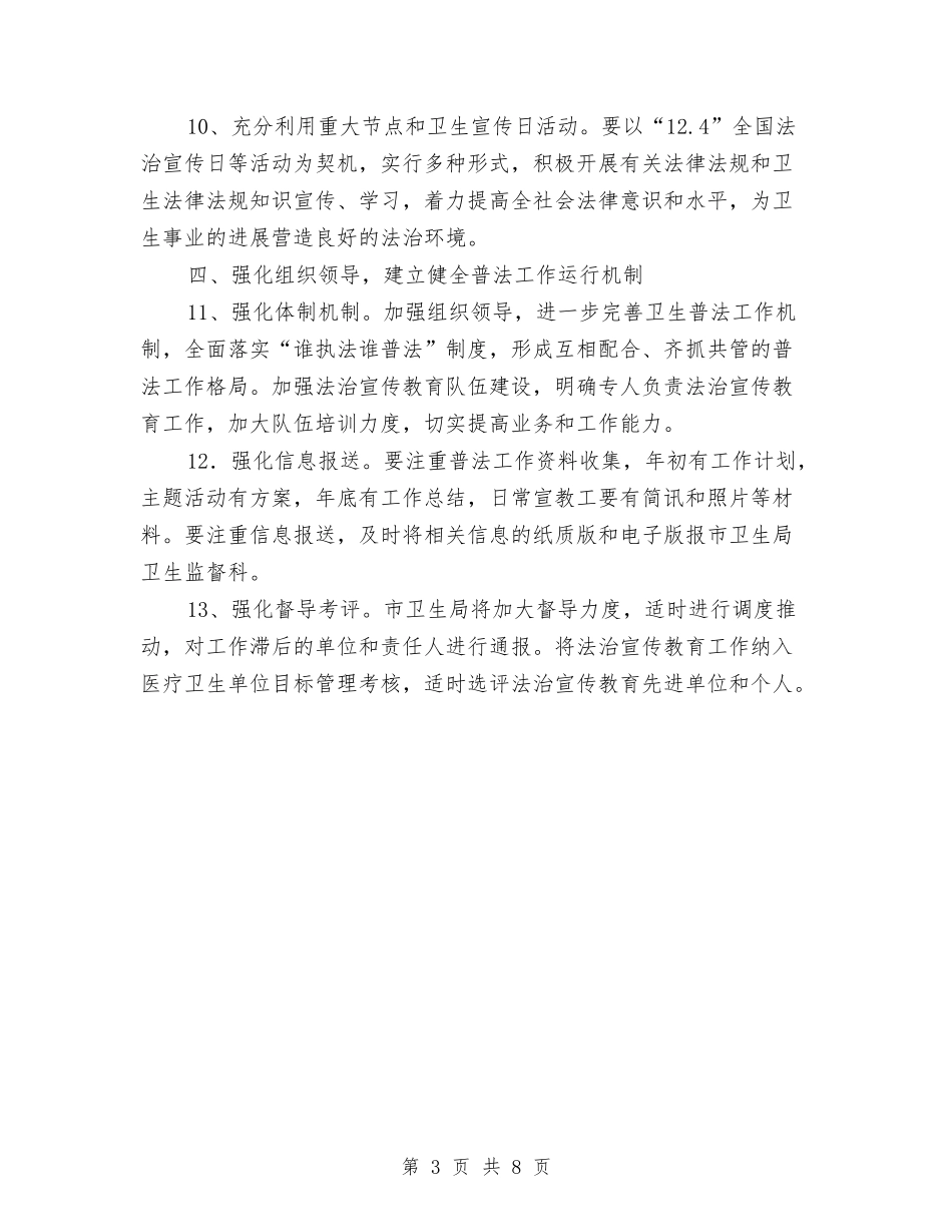 2024年卫生局法治宣传教育工作要点与2024年卫生局皮肤性病及麻风病防治工作要点汇编_第3页