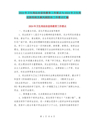 2024年卫生局法治宣传教育工作要点与2024年卫生局皮肤性病及麻风病防治工作要点汇编