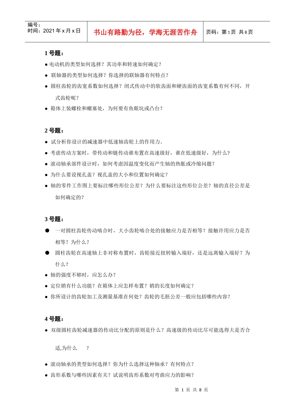 机械设计课程设计答辩时的题目_第1页