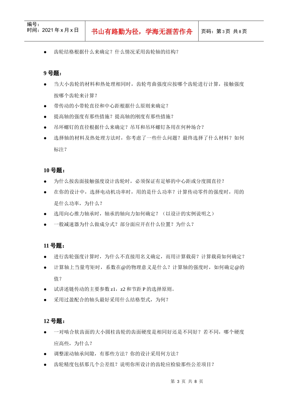 机械设计课程设计答辩时的题目_第3页