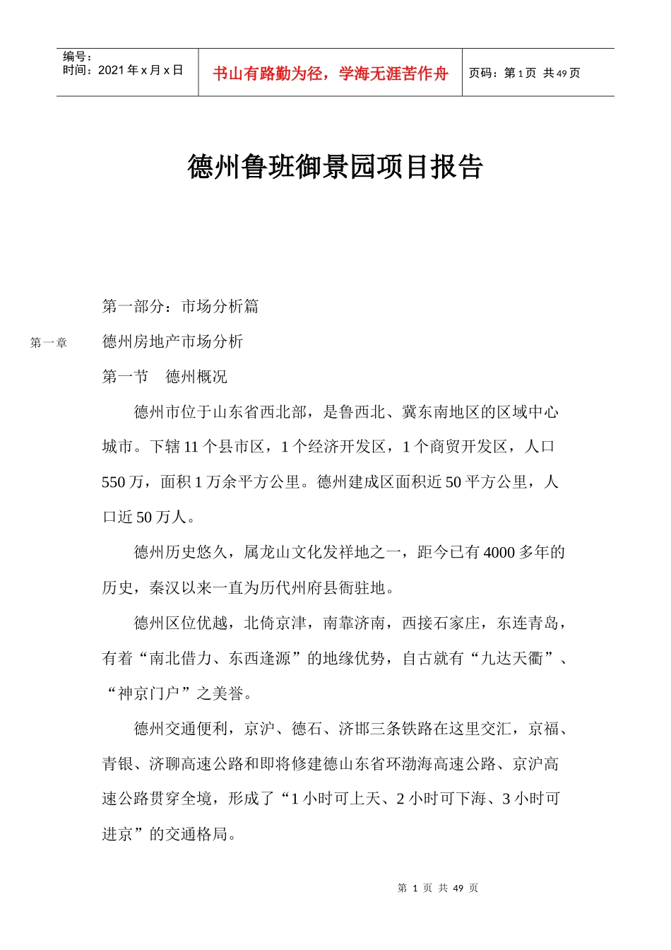 某房地产楼盘项目分析报告_第1页