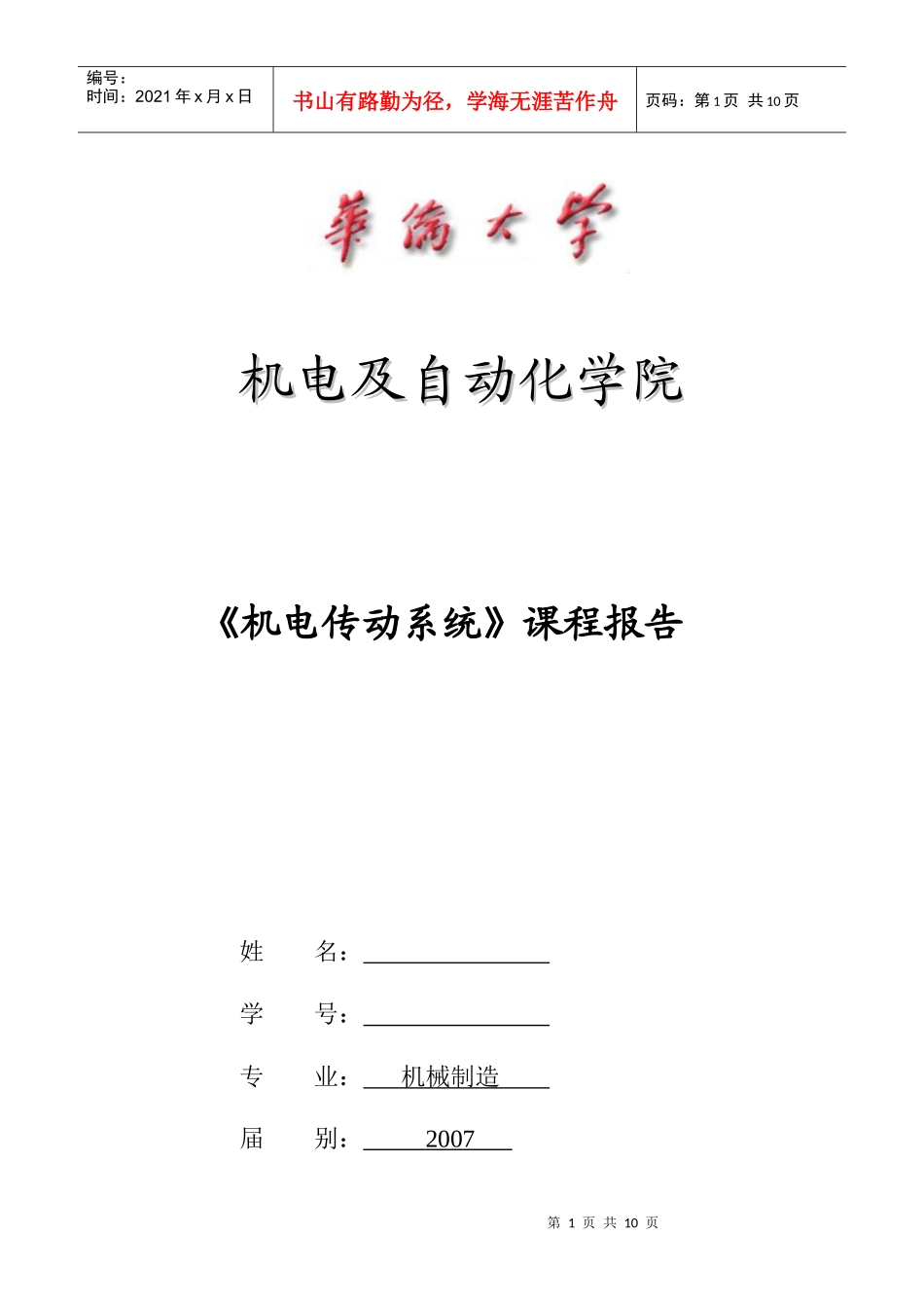 机电传动课程报告《M7130平面磨床电气控制系统改进》_第1页