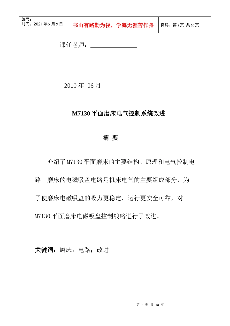机电传动课程报告《M7130平面磨床电气控制系统改进》_第2页