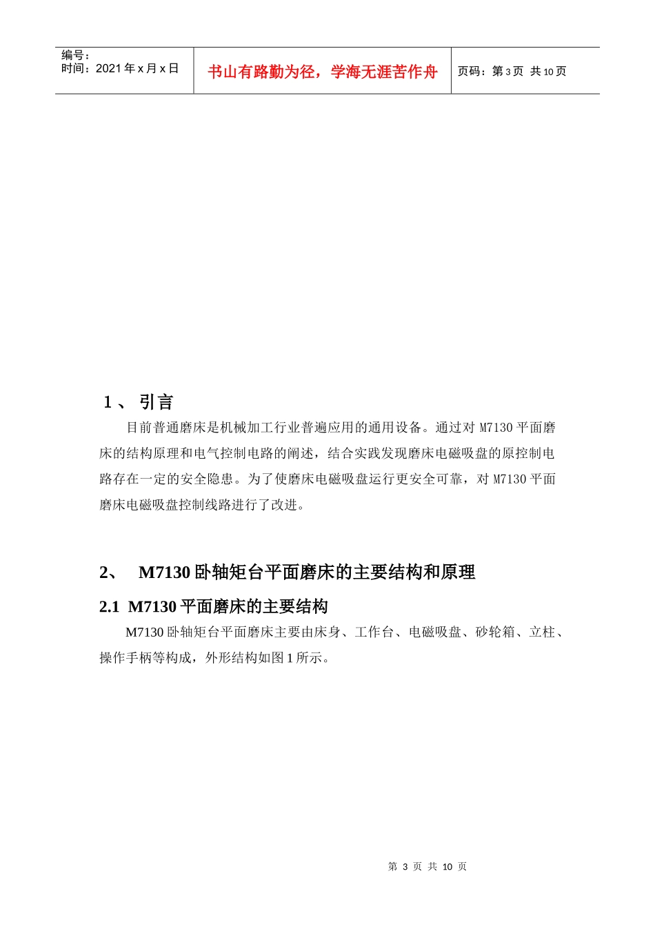 机电传动课程报告《M7130平面磨床电气控制系统改进》_第3页