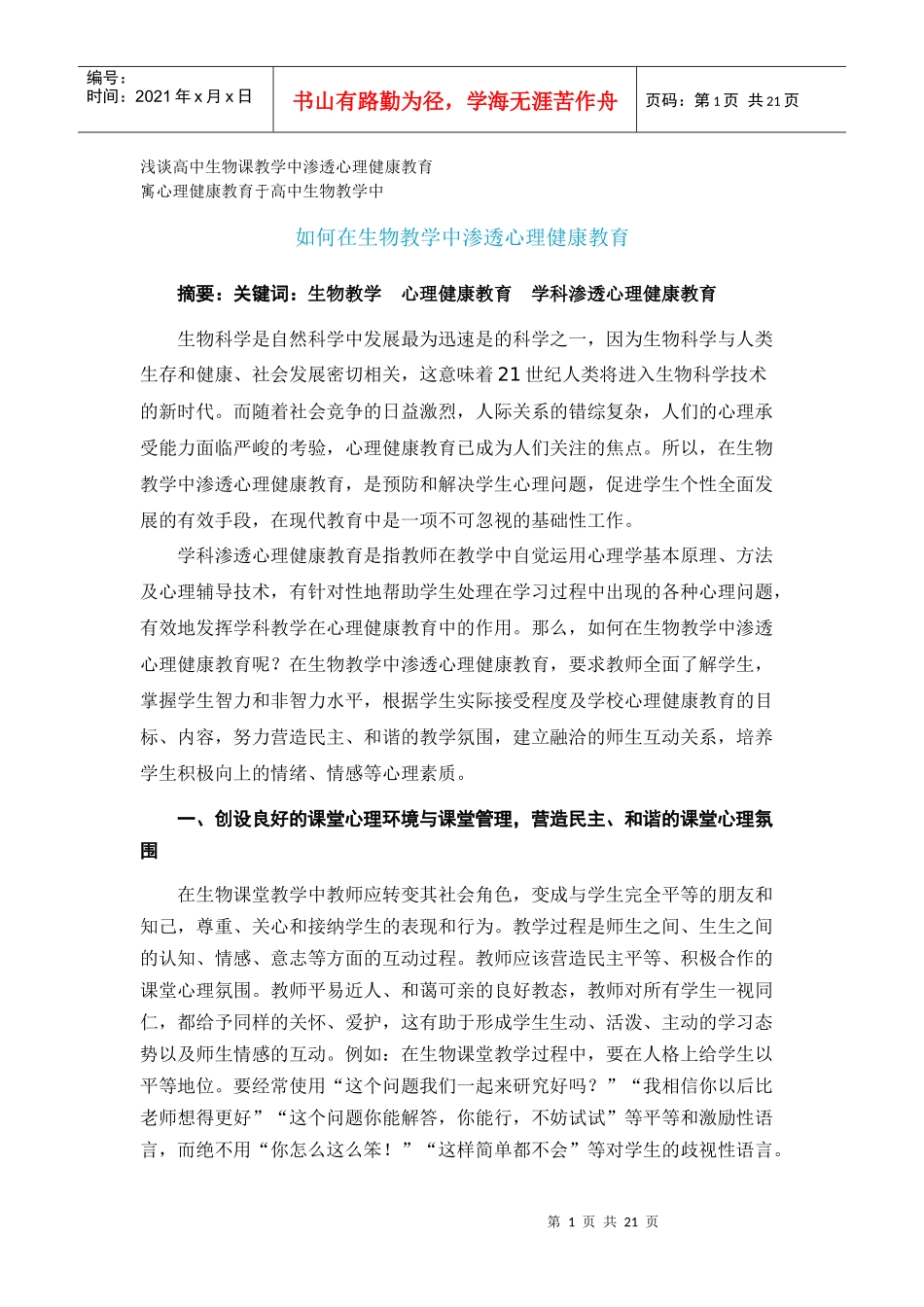 浅谈高中生物课教学中渗透心理健康教育Microsoft Word 文档_第1页