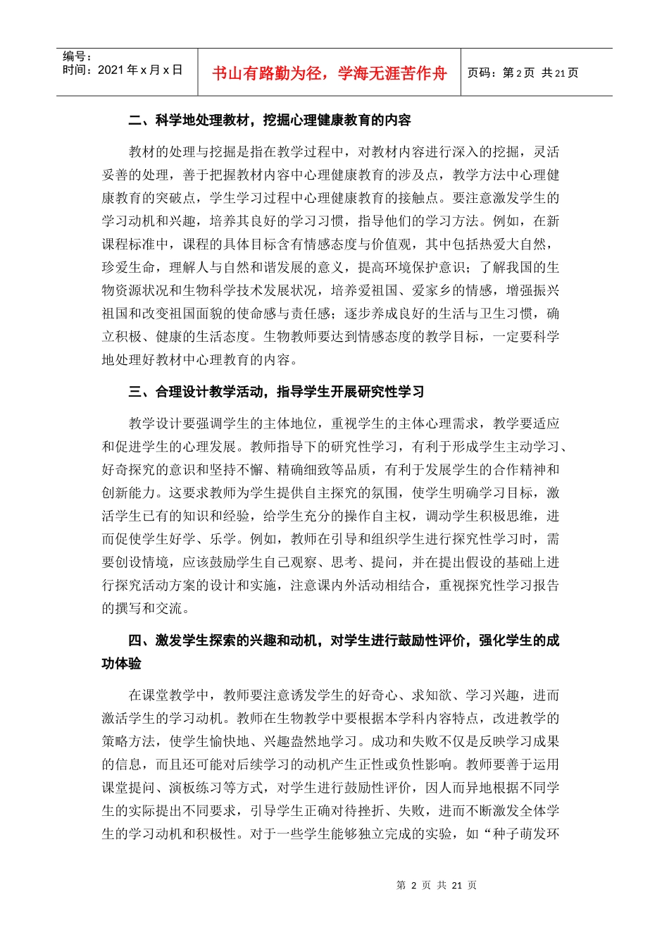 浅谈高中生物课教学中渗透心理健康教育Microsoft Word 文档_第2页