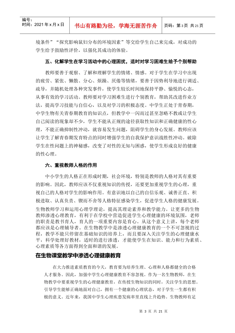 浅谈高中生物课教学中渗透心理健康教育Microsoft Word 文档_第3页