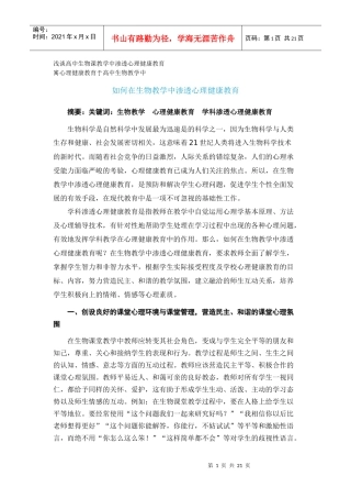 浅谈高中生物课教学中渗透心理健康教育Microsoft Word 文档