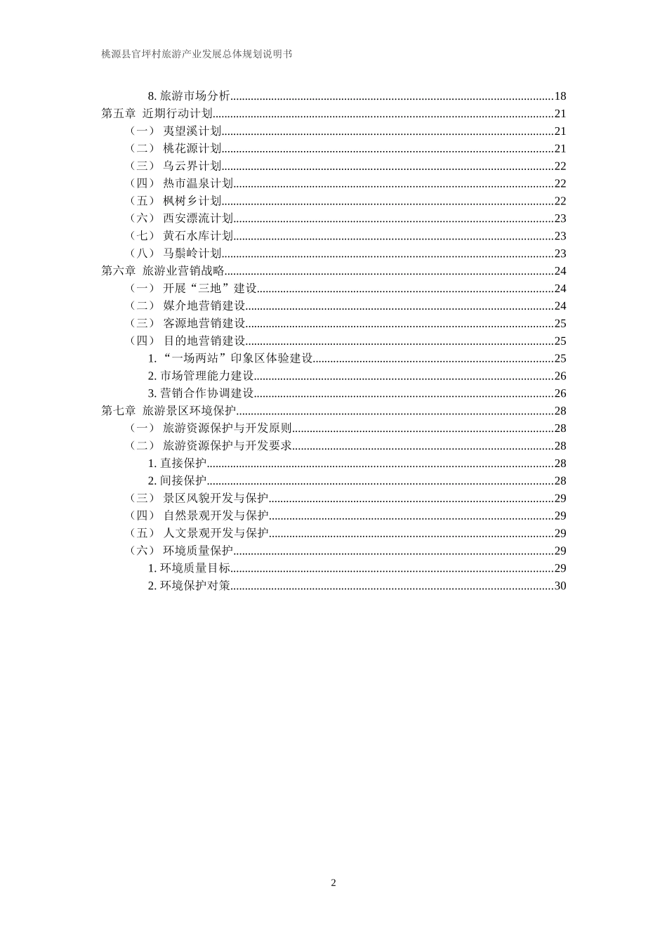 桃源县旅游项目策划书(DOC30页)_第3页