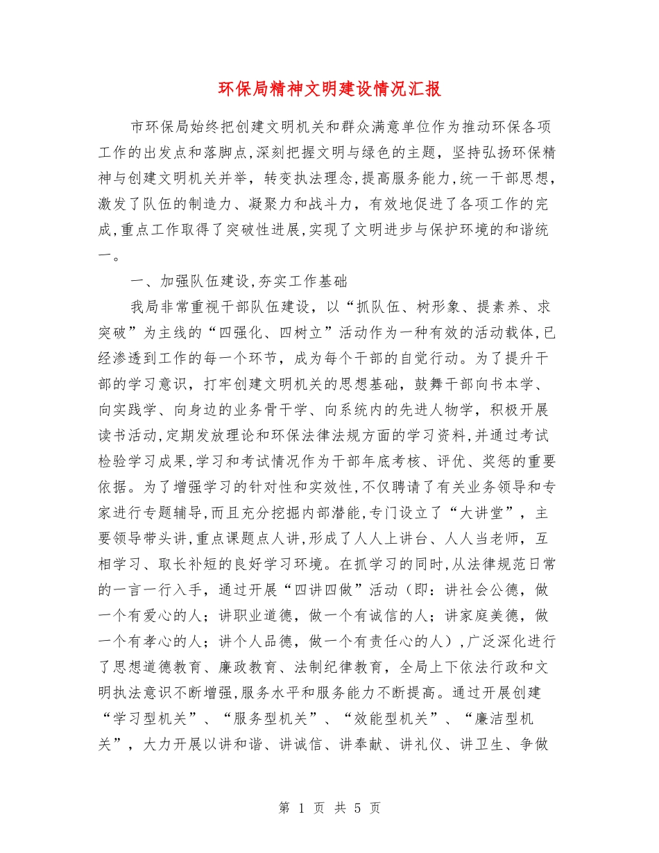 环保局精神文明建设情况汇报_第1页