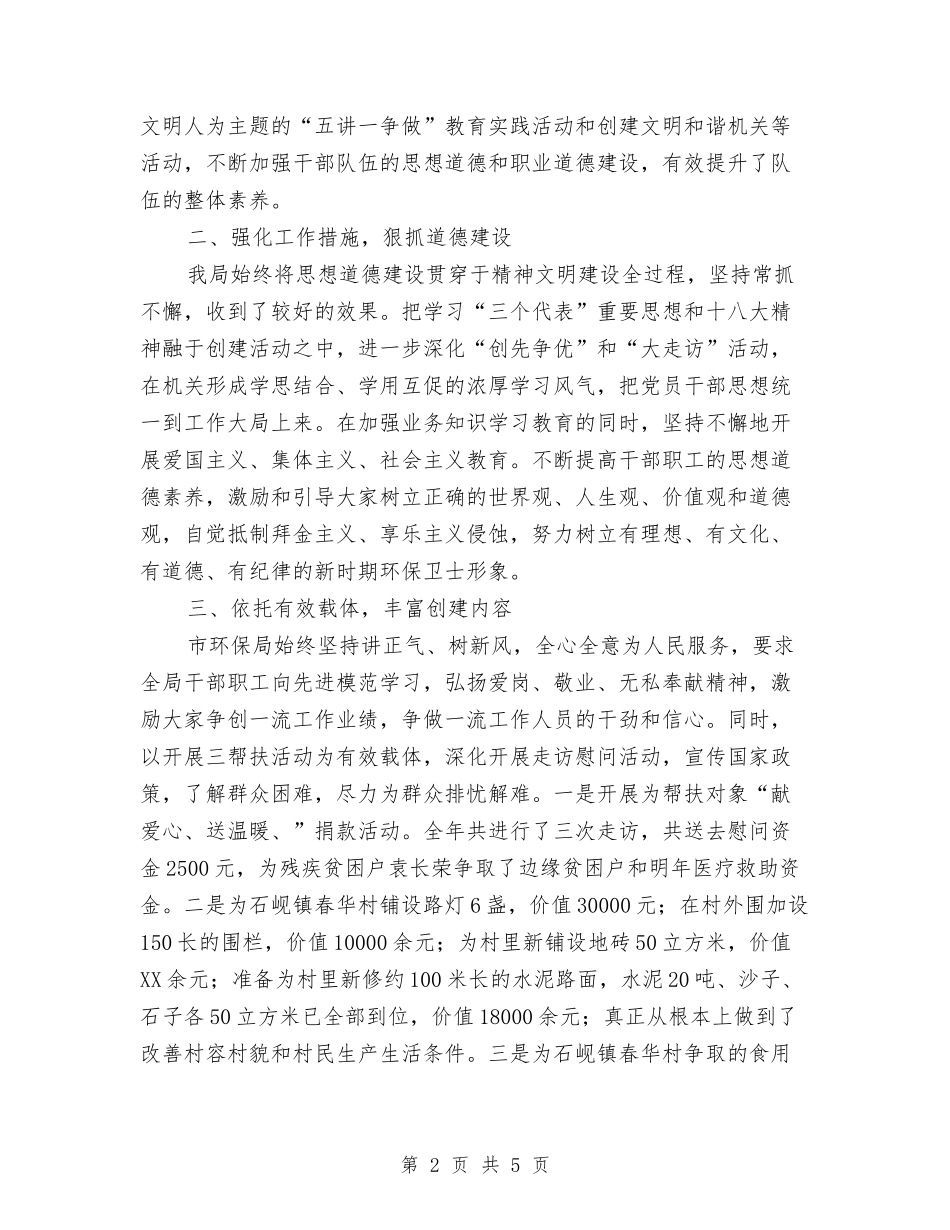 环保局精神文明建设情况汇报_第2页