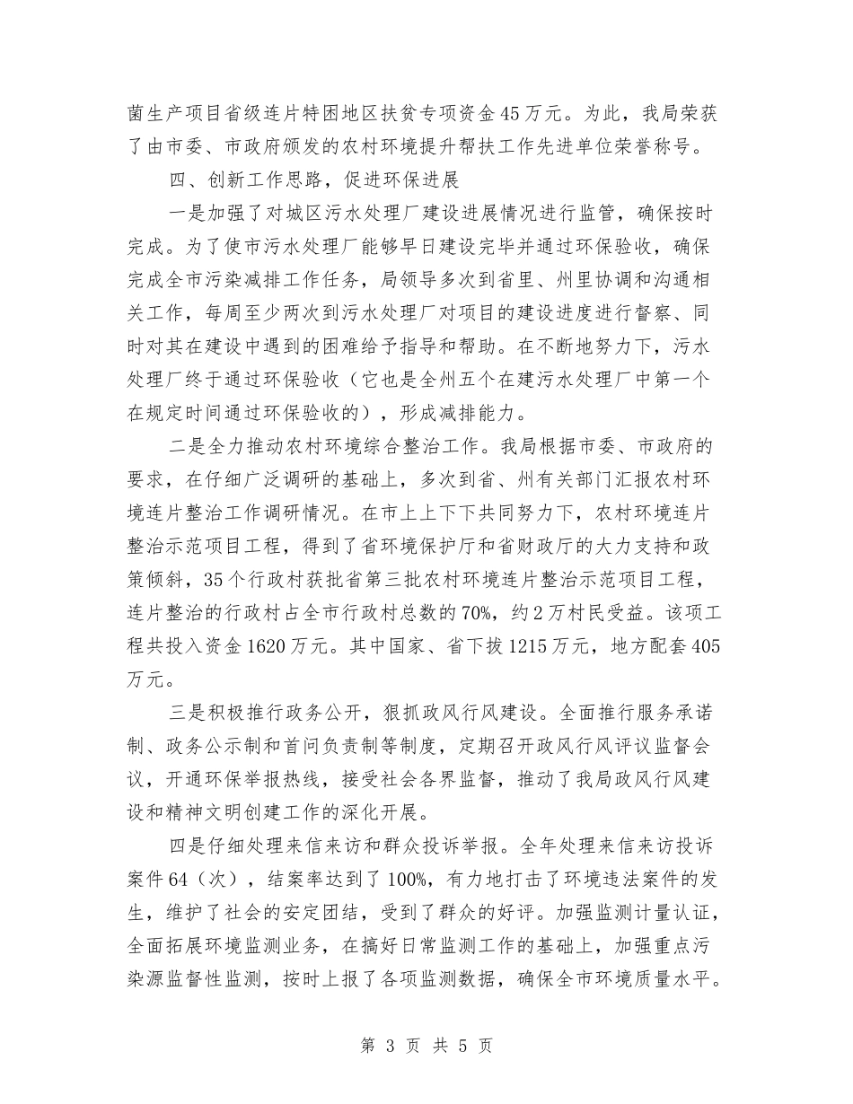 环保局精神文明建设情况汇报_第3页