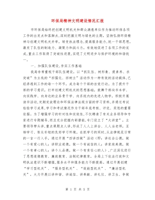 环保局精神文明建设情况汇报