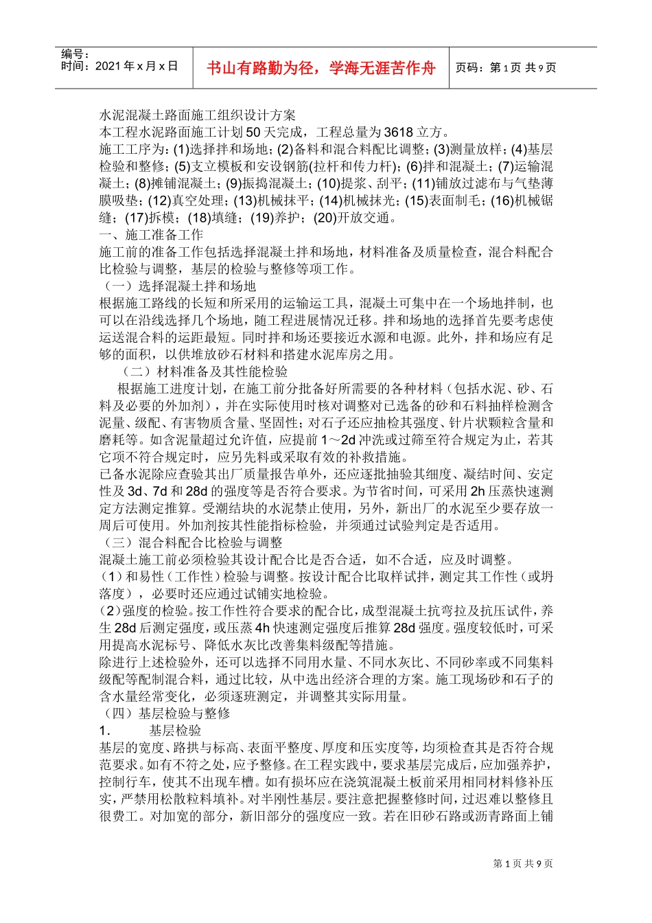 水泥混凝土路面施工组织设计方案(DOC9页)_第1页