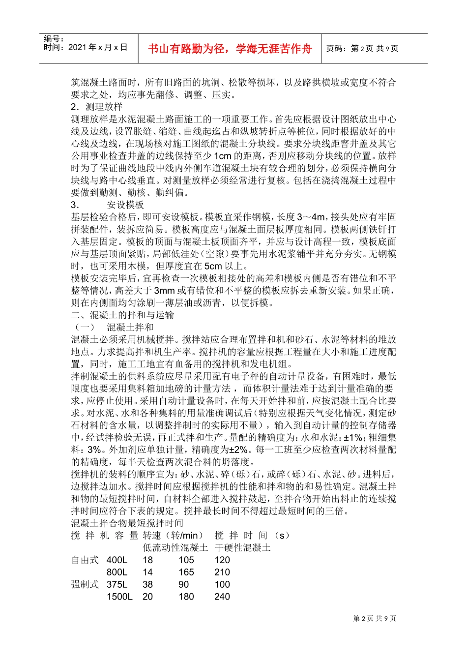 水泥混凝土路面施工组织设计方案(DOC9页)_第2页