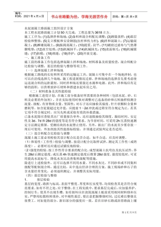 水泥混凝土路面施工组织设计方案(DOC9页)