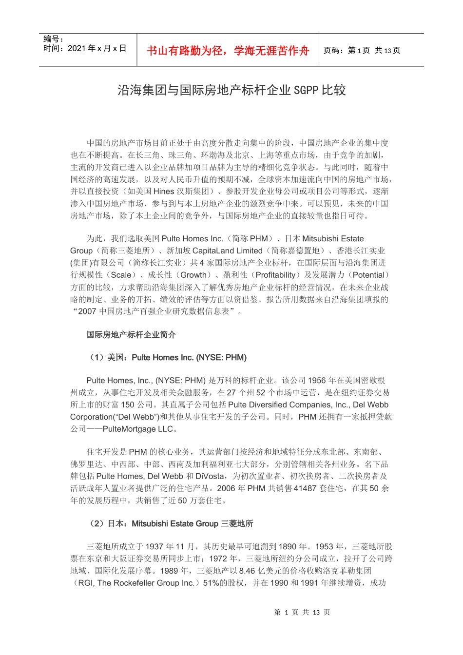 沿海集团与国际房地产标杆企业SGPP比较_第1页