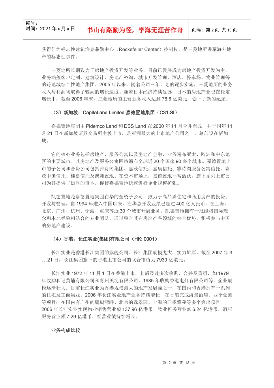 沿海集团与国际房地产标杆企业SGPP比较_第2页