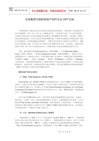 沿海集团与国际房地产标杆企业SGPP比较