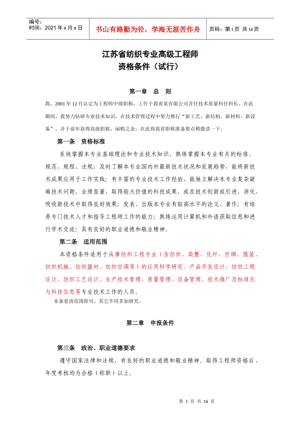 江苏省纺织专业高级工程师报考要求_第1页