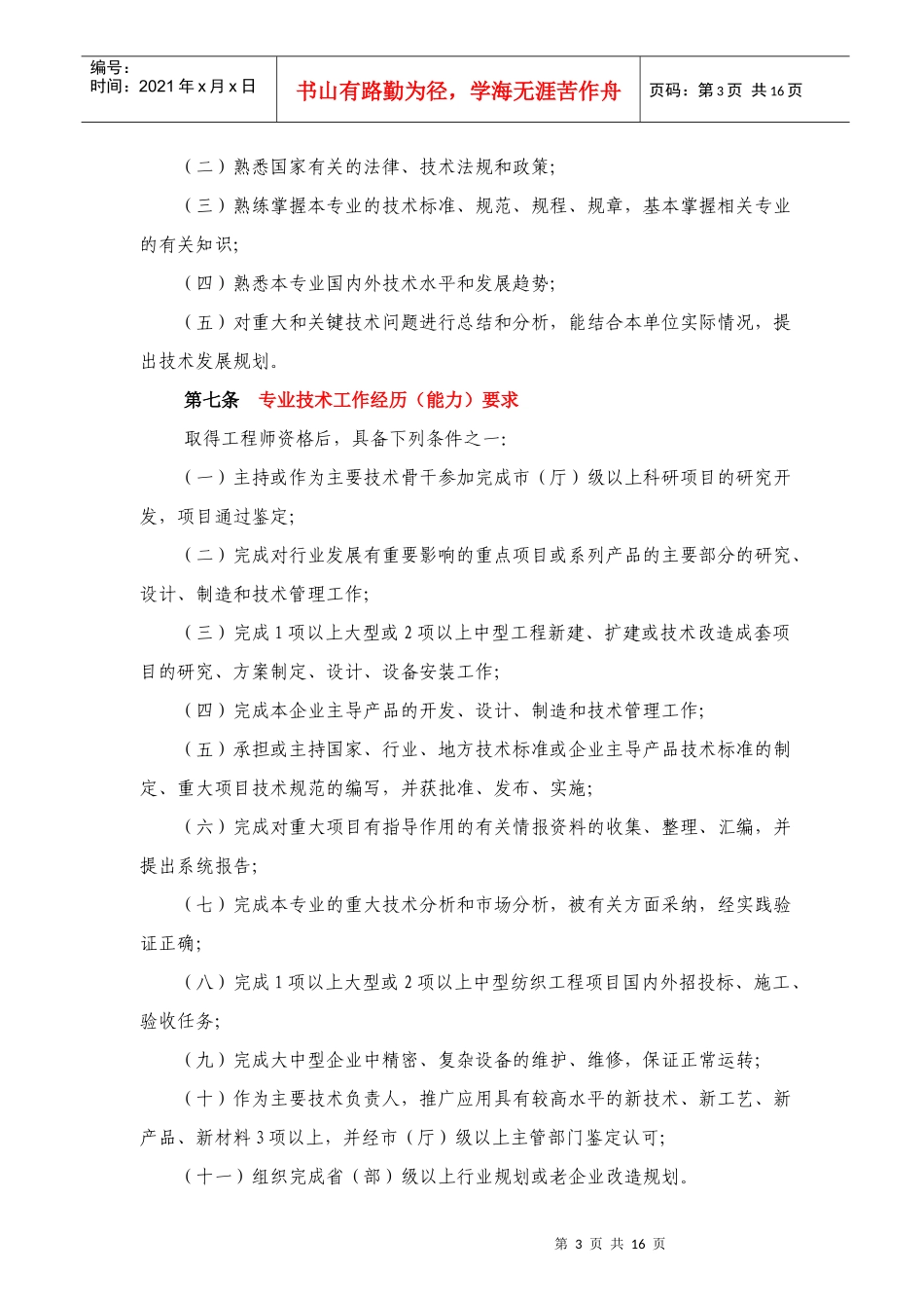 江苏省纺织专业高级工程师报考要求_第3页