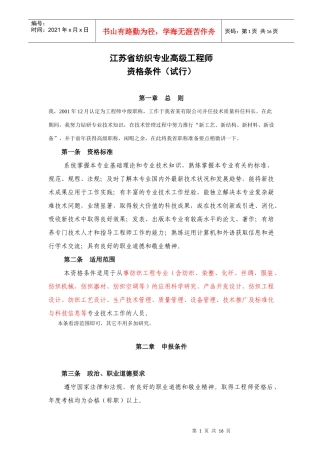 江苏省纺织专业高级工程师报考要求