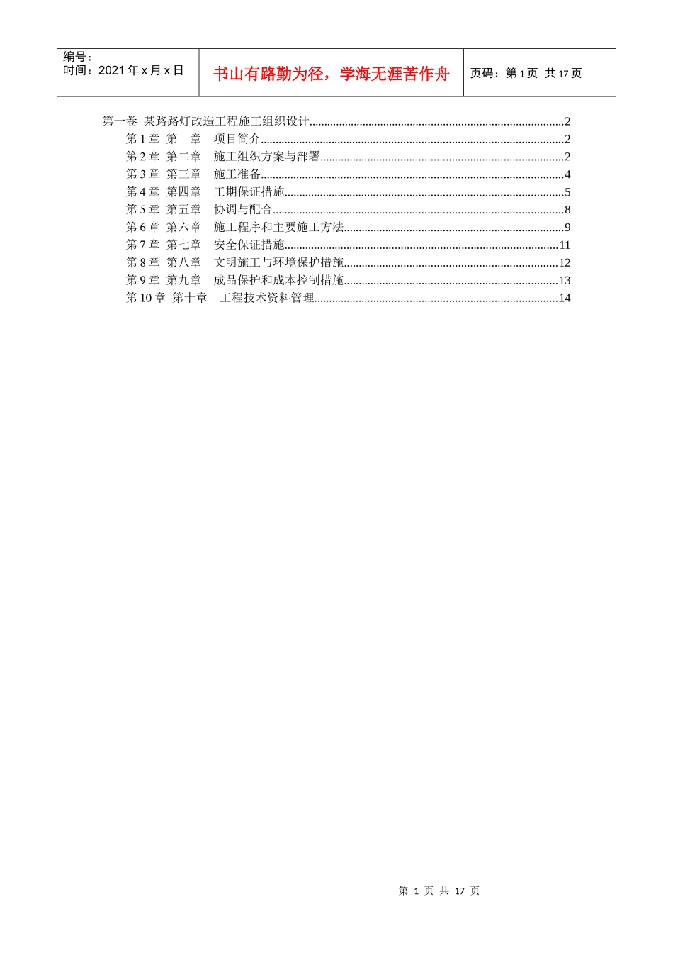 某路路灯改造工程施工组织设计_第1页