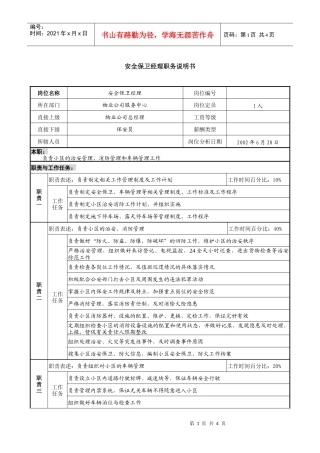物业公司安全保卫经理职务说明书