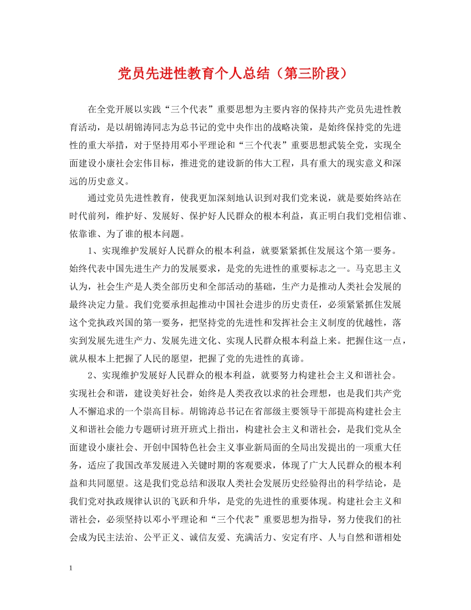 党员先进性教育个人总结（第三阶段） _第1页