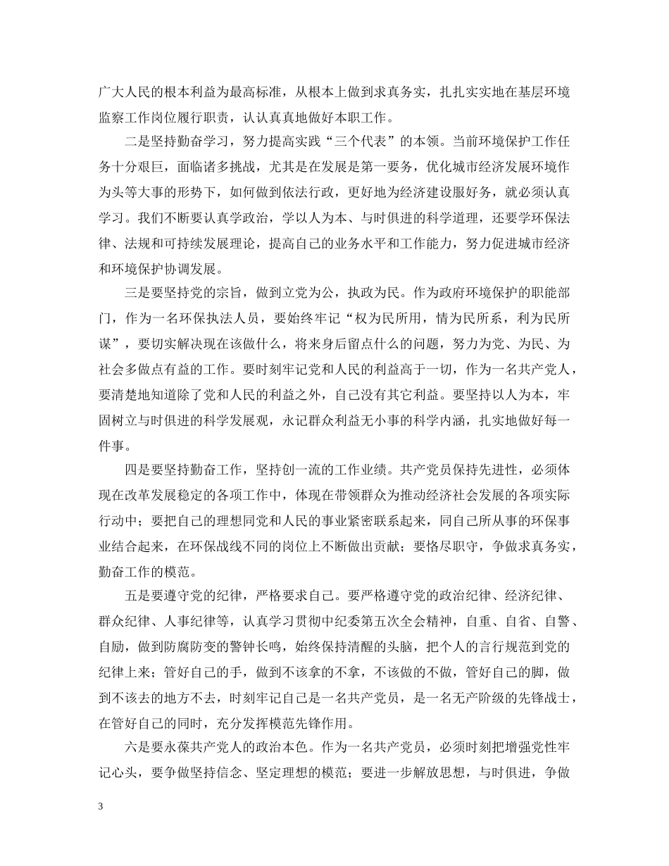党员先进性教育个人总结（第三阶段） _第3页