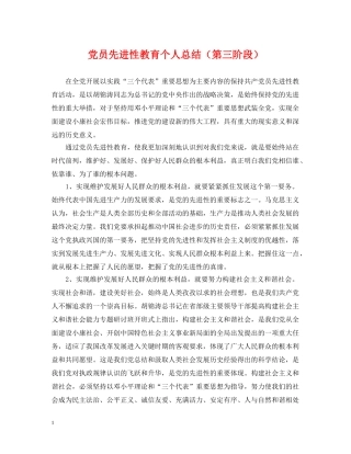 党员先进性教育个人总结（第三阶段） 