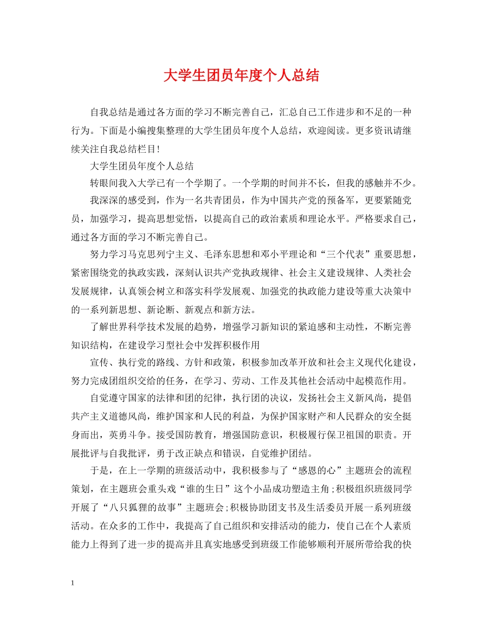 大学生团员年度个人总结 _第1页