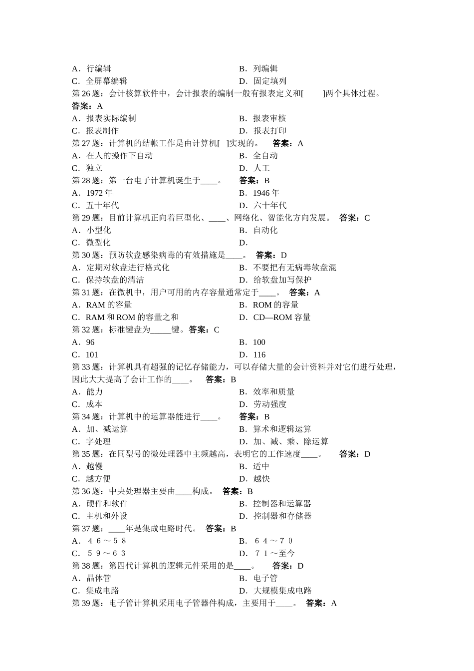 最新XXXX-XXXX会计电算化试题库-word版_第3页